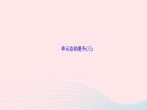 八年级语文上册第三单元单元总结提升(三)作业课件