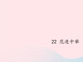 九年级语文上册 第六单元 22 范进中举课件