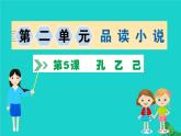 九年级语文下册第二单元5孔乙己习题课件
