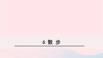 初中语文人教部编版七年级上册第二单元6 散步课文ppt课件