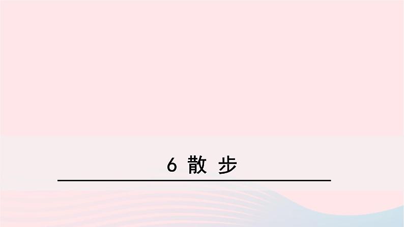 七年级语文上册 第二单元 6散步课件第1页