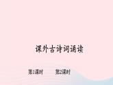九年级语文上册 第六单元 课外古诗词诵读课件+素材