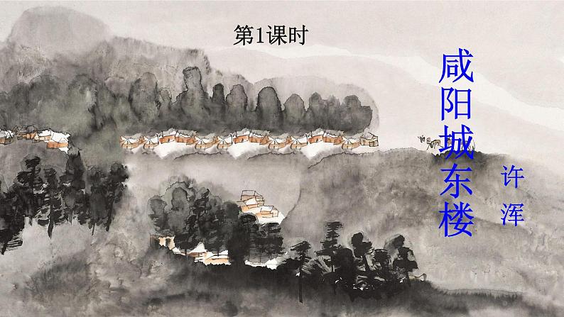 九年级语文上册 第六单元 课外古诗词诵读课件第2页