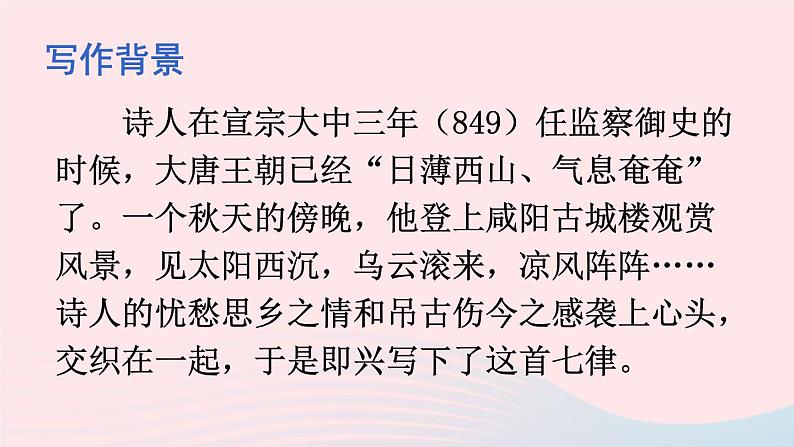 九年级语文上册 第六单元 课外古诗词诵读课件第4页