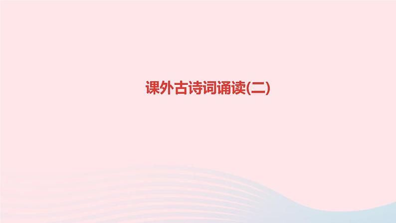 七年级语文上册第六单元课外古诗词诵读(二)作业课件第1页