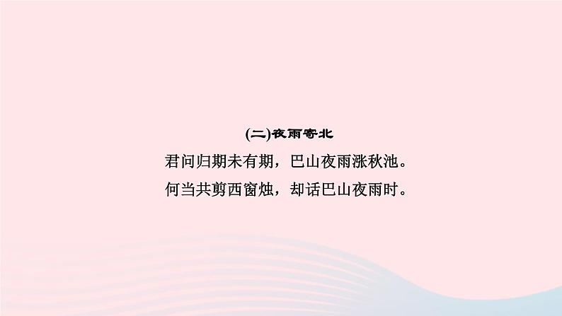 七年级语文上册第六单元课外古诗词诵读(二)作业课件第7页