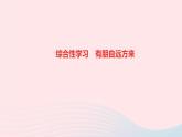 七年级语文上册第二单元综合性学习有朋自远方来作业课件