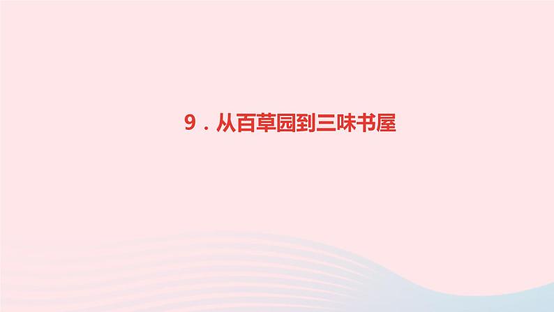 七年级语文上册第三单元9从百草园到三味书屋作业课件第1页