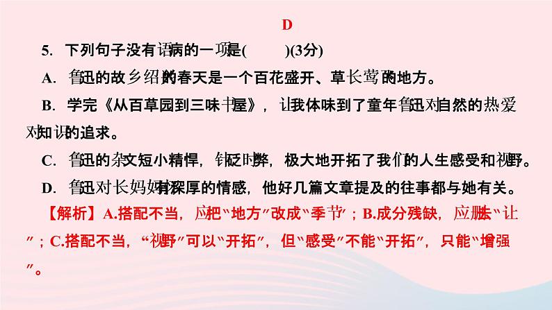 七年级语文上册第三单元9从百草园到三味书屋作业课件第7页