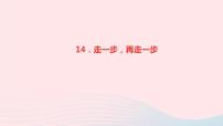 语文七年级上册第四单元14* 走一步，再走一步作业ppt课件