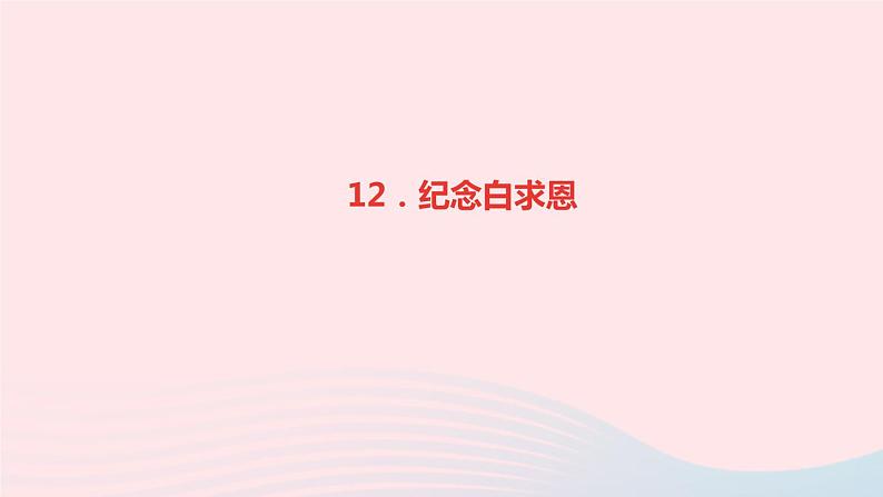 七年级语文上册第四单元12纪念白求恩作业课件第1页