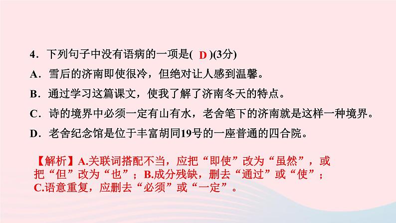 七年级语文上册第一单元2济南的冬天作业课件第6页