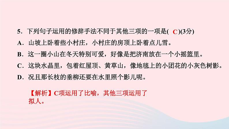 七年级语文上册第一单元2济南的冬天作业课件第7页
