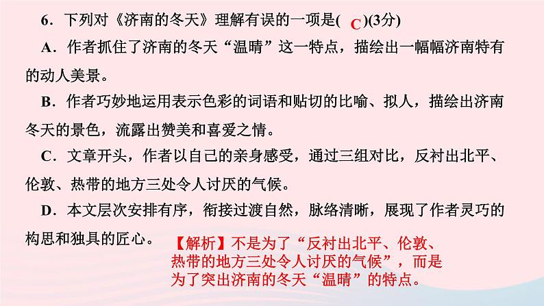 七年级语文上册第一单元2济南的冬天作业课件第8页