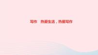 人教部编版七年级上册写作 热爱生活，热爱写作作业课件ppt