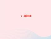 七年级语文上册第一单元3雨的四季作业课件