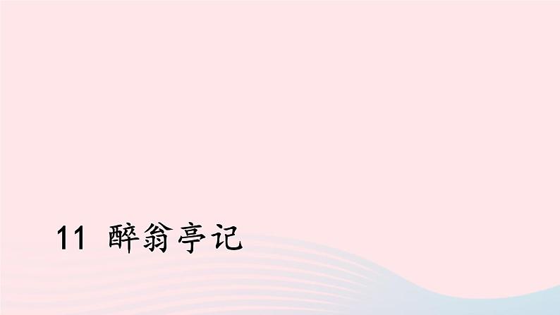 九年级语文上册 第三单元 11 醉翁亭记课件第3页