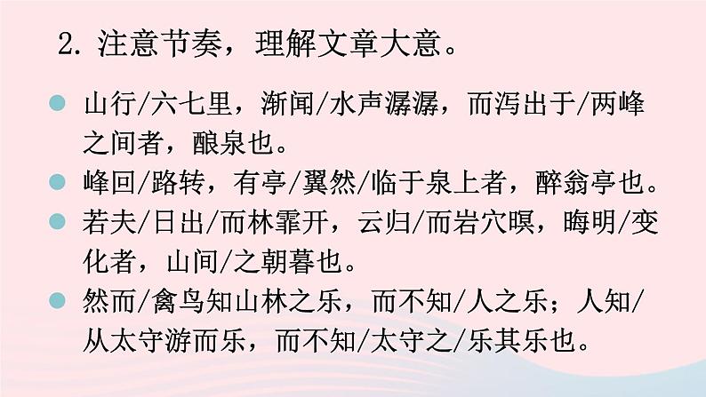九年级语文上册 第三单元 11 醉翁亭记课件第8页