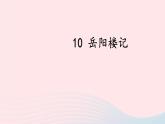 九年级语文上册 第三单元 10 岳阳楼记课件+素材