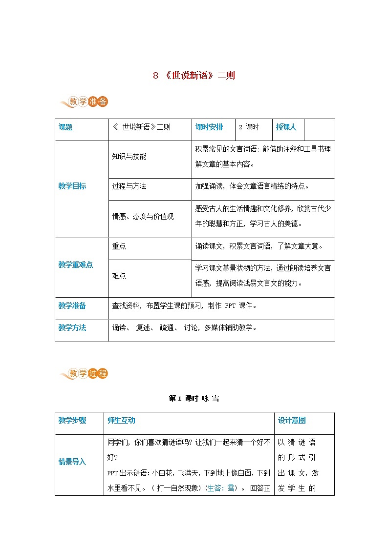 七年级语文上册第二单元体验亲情8世说新语二则高效教案第1页