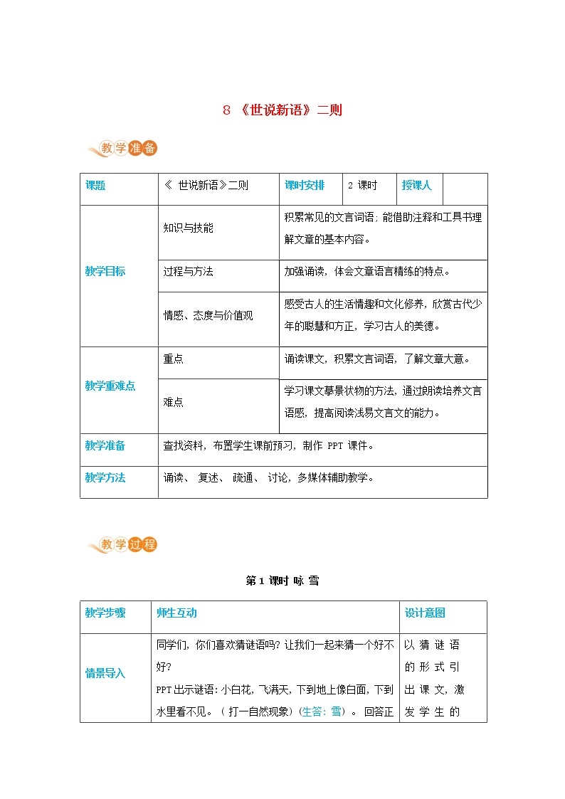 七年级语文上册第二单元体验亲情8世说新语二则高效教案01