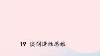2020-2021学年19 谈创造性思维集体备课课件ppt