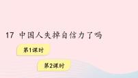 初中语文人教部编版九年级上册17 中国人失掉自信力了吗课堂教学课件ppt