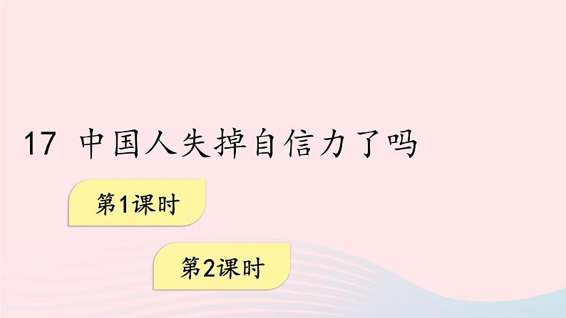 九年级语文上册 第五单元 17 中国人失掉自信力了吗课件第1页