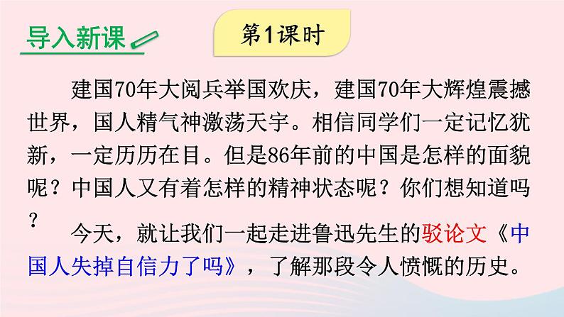 九年级语文上册 第五单元 17 中国人失掉自信力了吗课件第2页