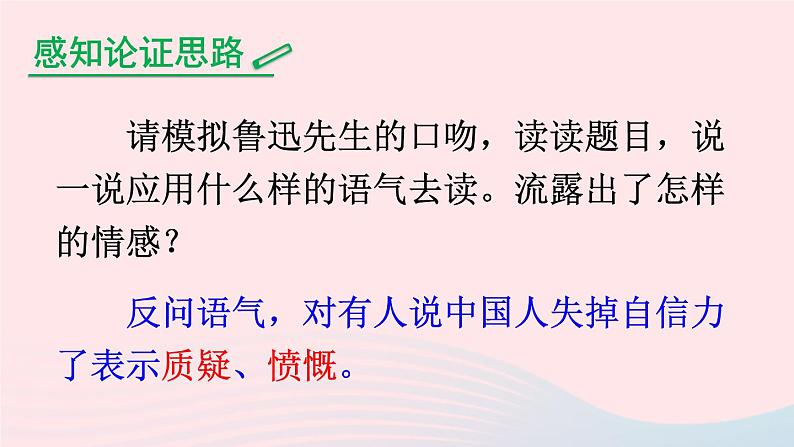 九年级语文上册 第五单元 17 中国人失掉自信力了吗课件第3页
