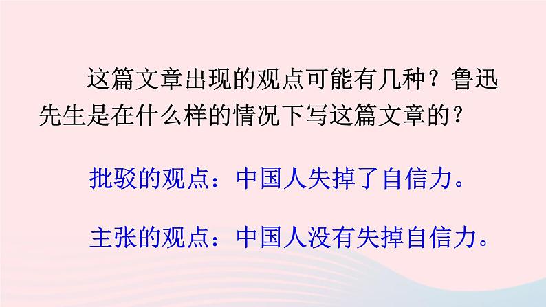 九年级语文上册 第五单元 17 中国人失掉自信力了吗课件第4页