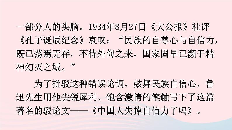 九年级语文上册 第五单元 17 中国人失掉自信力了吗课件第6页