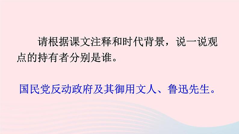 九年级语文上册 第五单元 17 中国人失掉自信力了吗课件第8页