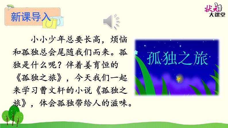 九年级语文上册 第四单元 16 孤独之旅上课课件+素材01