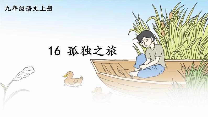 九年级语文上册 第四单元 16 孤独之旅上课课件+素材02