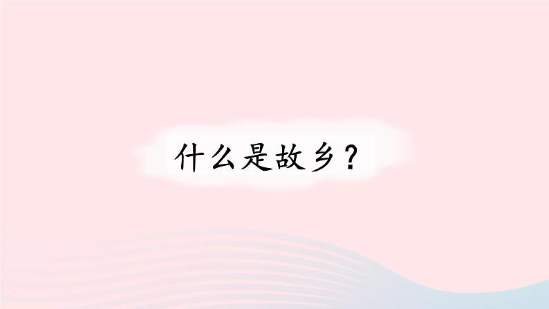 九年级语文上册 第四单元 14 故乡课件+素材03