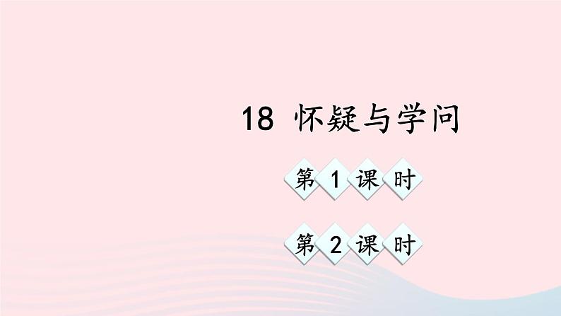 九年级语文上册 第五单元 18 怀疑与学问课件+素材01