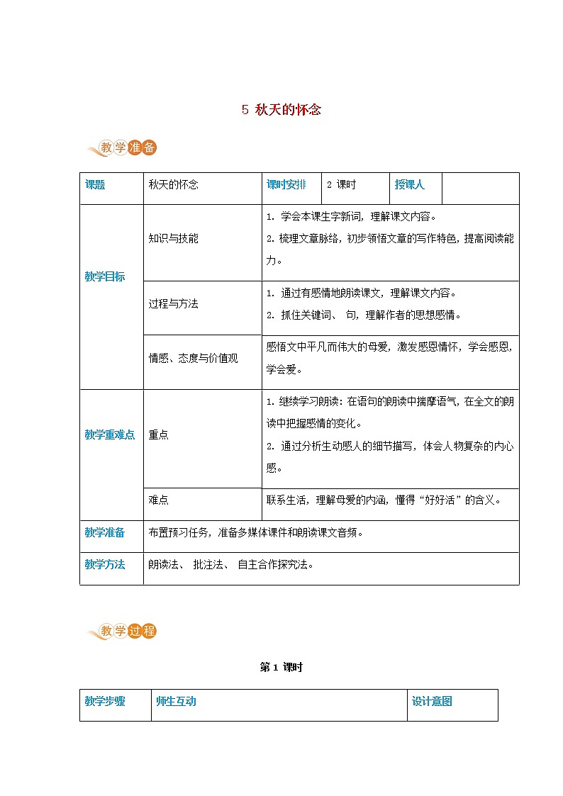 七年级语文上册第二单元体验亲情5秋天的怀念高效教案01