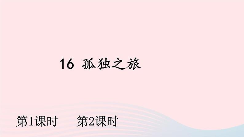 九年级语文上册 第四单元 16 孤独之旅课件+素材01