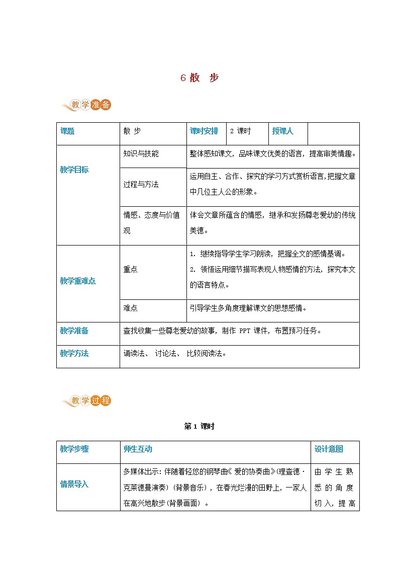 七年级语文上册第二单元体验亲情6散步高效教案01