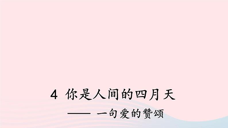 九年级语文上册 第一单元 4 你是人间的四月天上课课件+素材02