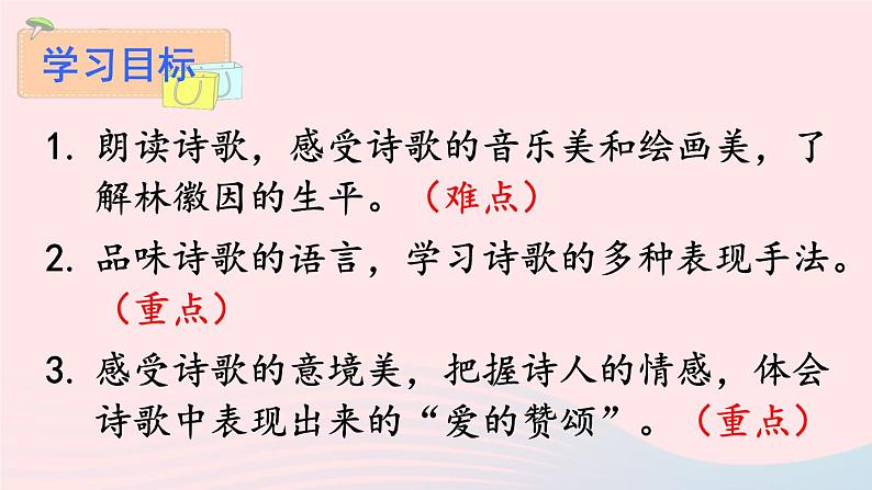 九年级语文上册 第一单元 4 你是人间的四月天上课课件+素材03