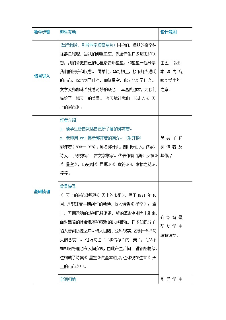 七年级语文上册第六单元放飞想象20天上的街市高效教案02