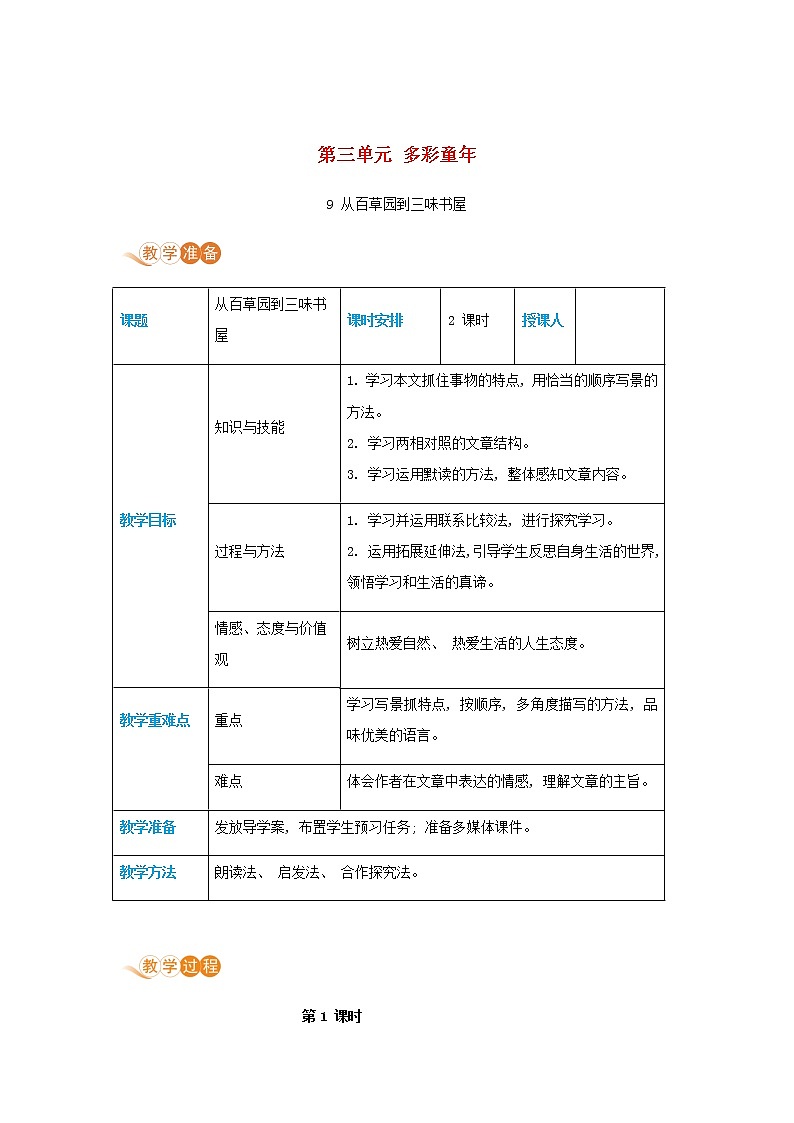 七年级语文上册第三单元多彩童年9从百草园到三味书屋高效教案01