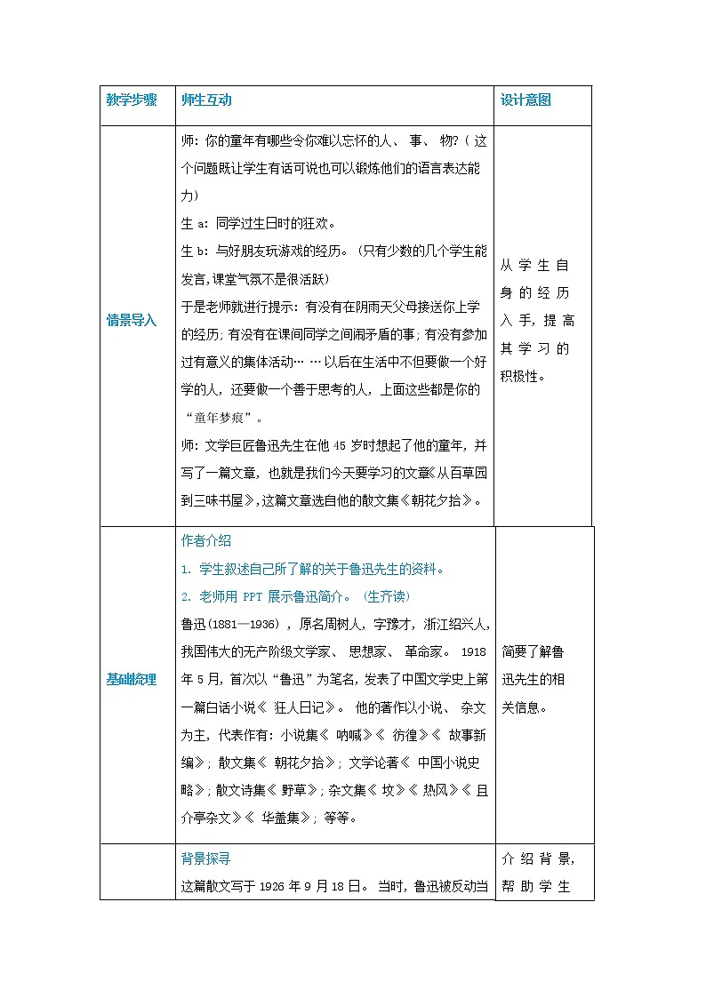 七年级语文上册第三单元多彩童年9从百草园到三味书屋高效教案02
