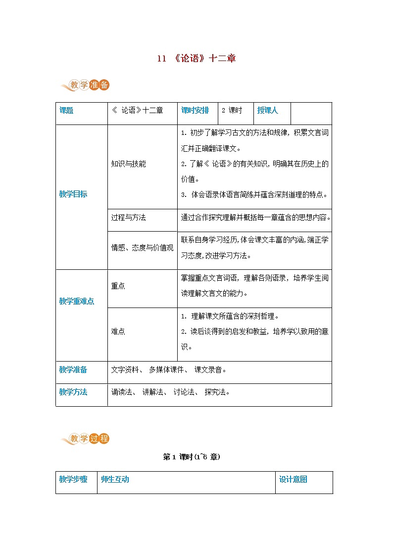 七年级语文上册第三单元多彩童年11论语十二章高效教案第1页