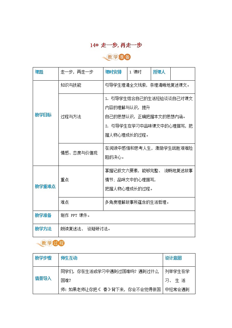 七年级语文上册第四单元人生之舟14走一步再走一步高效教案01