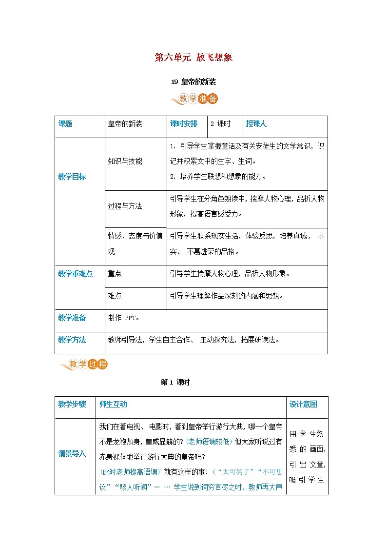 七年级语文上册第六单元放飞想象19皇帝的新装高效教案01