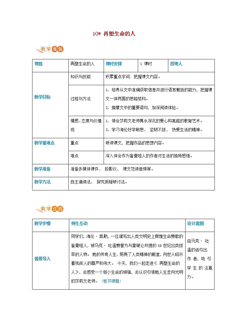 七年级语文上册第三单元多彩童年10再塑生命的人高效教案第1页