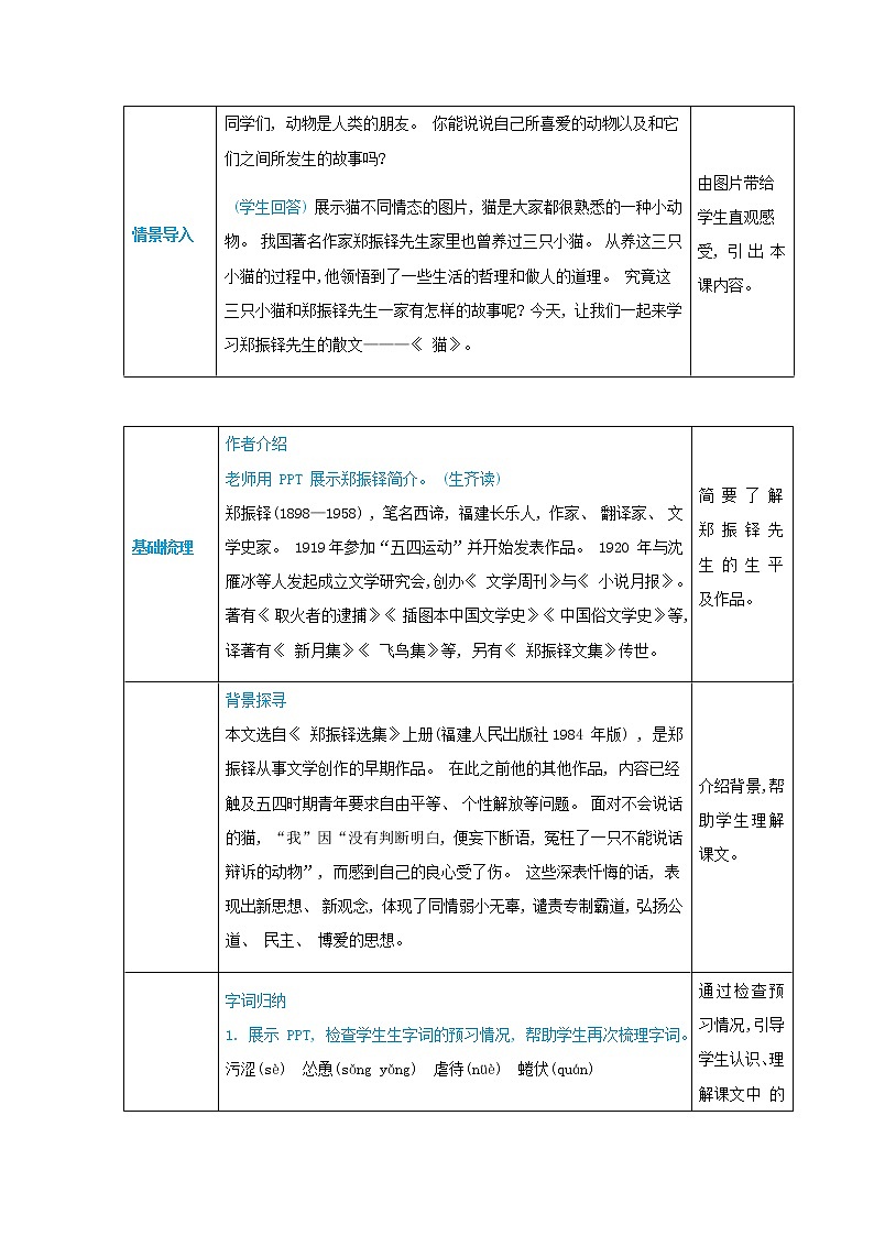 七年级语文上册第五单元动物世界16猫高效教案02